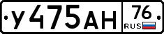 У475АН76 - 
