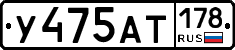У475АТ178 - 