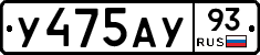 У475АУ93 - 