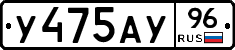 У475АУ96 - 