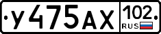 У475АХ102 - 