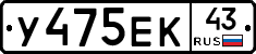 У475ЕК43 - 