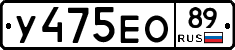 У475ЕО89 - 