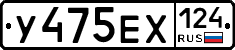 У475ЕХ124 - 