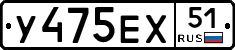 У475ЕХ51 - 