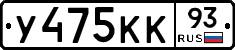 У475КК93 - 