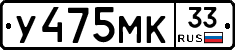 У475МК33 - 