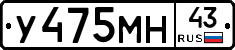 У475МН43 - 