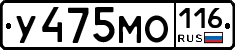 У475МО116 - 