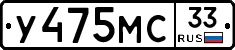 У475МС33 - 