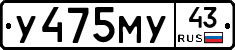 У475МУ43 - 