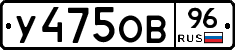 У475ОВ96 - 