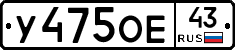 У475ОЕ43 - 