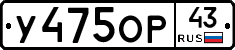 У475ОР43 - 