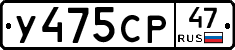 У475СР47 - 