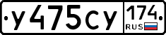 У475СУ174 - 