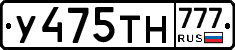 У475ТН777 - 
