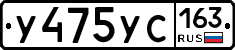 У475УС163 - 