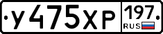 У475ХР197 - 