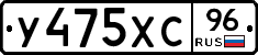 У475ХС96 - 