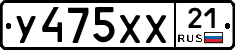 У475ХХ21 - 