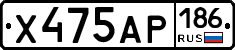 Х475АР186 - 