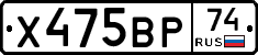 Х475ВР74 - 