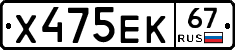 Х475ЕК67 - 