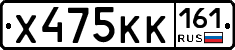 Х475КК161 - 