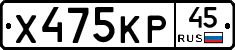 Х475КР45 - 