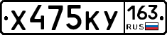 Х475КУ163 - 