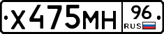Х475МН96 - 