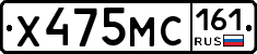 Х475МС161 - 
