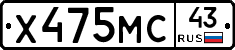 Х475МС43 - 