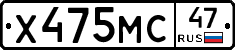 Х475МС47 - 