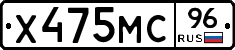 Х475МС96 - 