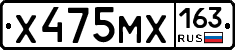 Х475МХ163 - 