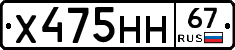 Х475НН67 - 