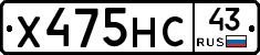 Х475НС43 - 