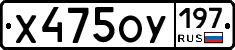 Х475ОУ197 - 