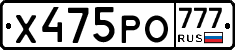 Х475РО777 - 