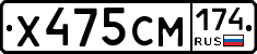 Х475СМ174 - 