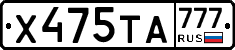 Х475ТА777 - 