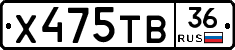Х475ТВ36 - 
