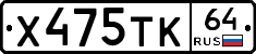 Х475ТК64 - 