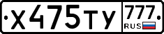 Х475ТУ777 - 