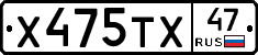 Х475ТХ47 - 