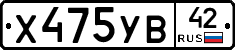 Х475УВ42 - 