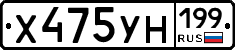 Х475УН199 - 