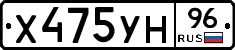 Х475УН96 - 